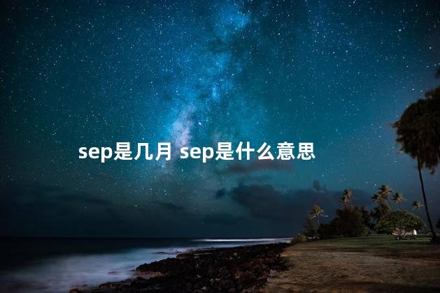 sep是几月 sep是什么意思